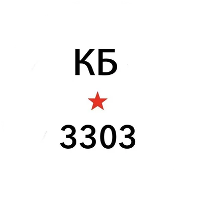 КБ 3303 logo