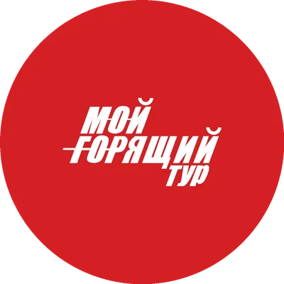 Мой Горящий Тур logo