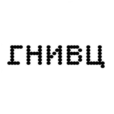 ГНИВЦ logo